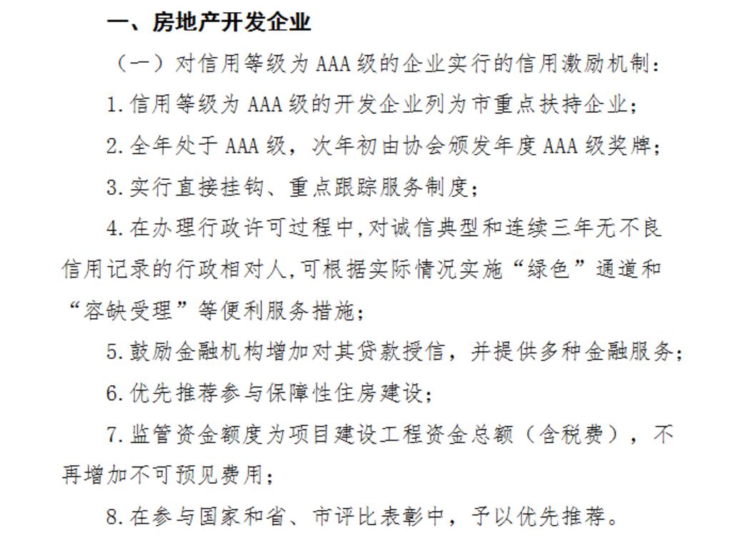 郑州：对房企实行信用激励，优先推荐AAA级参与保障性住房建设