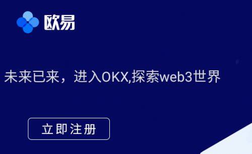 【欧易2023】okex要国外id下载鸥易okex苹果最新版本下载