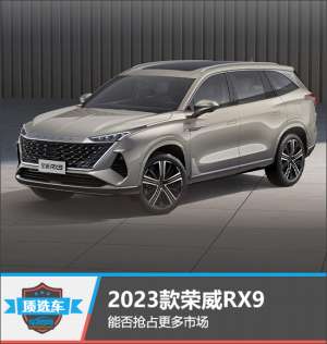 质选车：2023款荣威RX9能否抢占更多市场