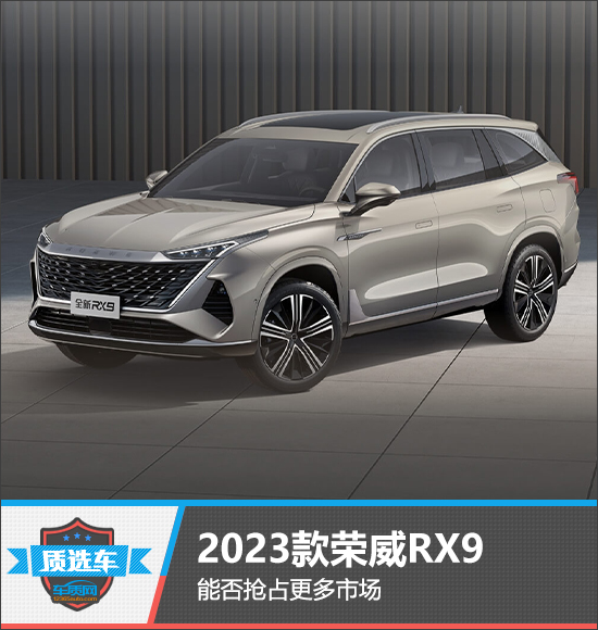 质选车：2023款荣威RX9能否抢占更多市场