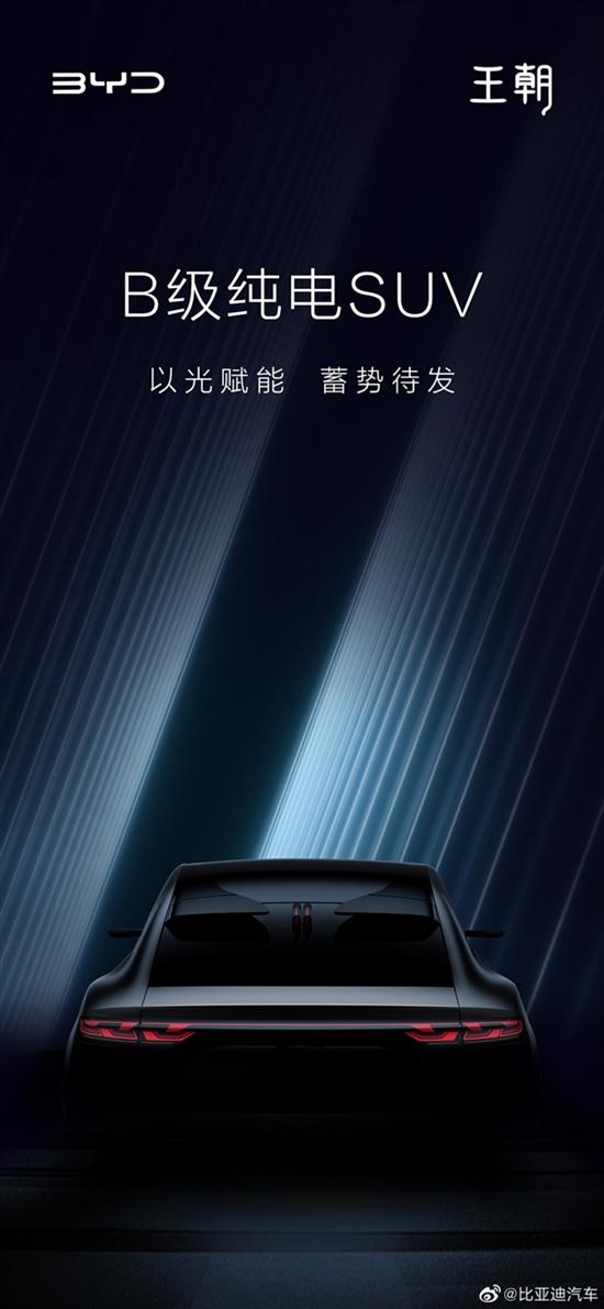 上海车展全球首发 比亚迪B级纯电SUV命名宋L