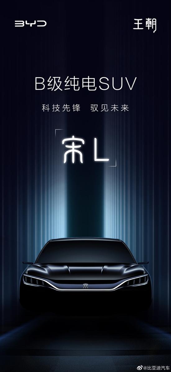 上海车展全球首发 比亚迪B级纯电SUV命名宋L