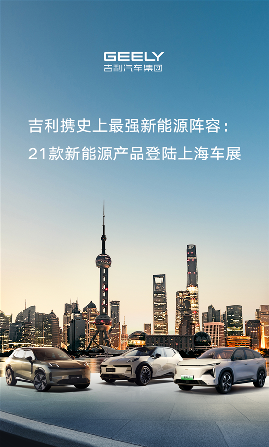 吉利携21款新能源车亮相2023上海车展