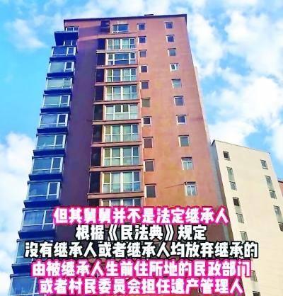 男子去世后留下北京一套房，民政局成为“遗产管理人”引发热议