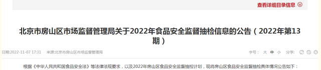 北京市房山区市场监管局公布221批次食品抽检合格信息