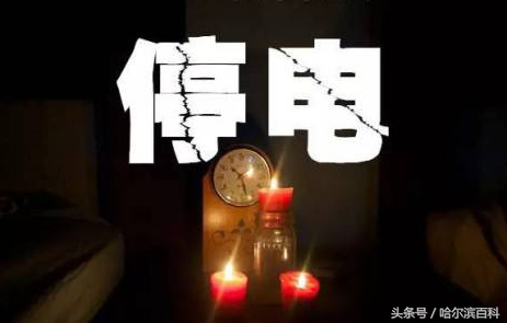 11月5日-7，哈尔滨道里道外南岗双城部分区域停电，快看有你家吗