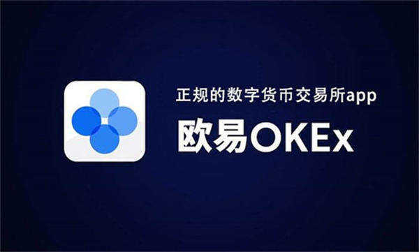 okex在线下载鸥易okex交易平台怎么下载
