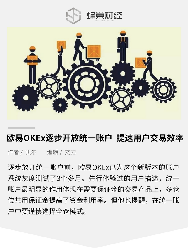 欧易OKEx逐步开放统一账户 提速用户交易效率