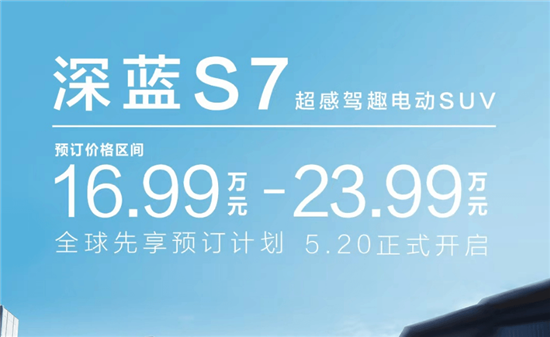 预售16.99-23.99万 深蓝S7有哪些竞争优势