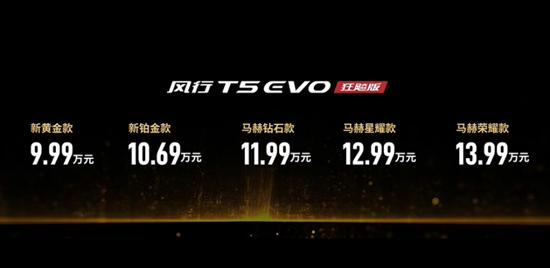 风行T5 EVO狂飚版上市 售价9.99万元起