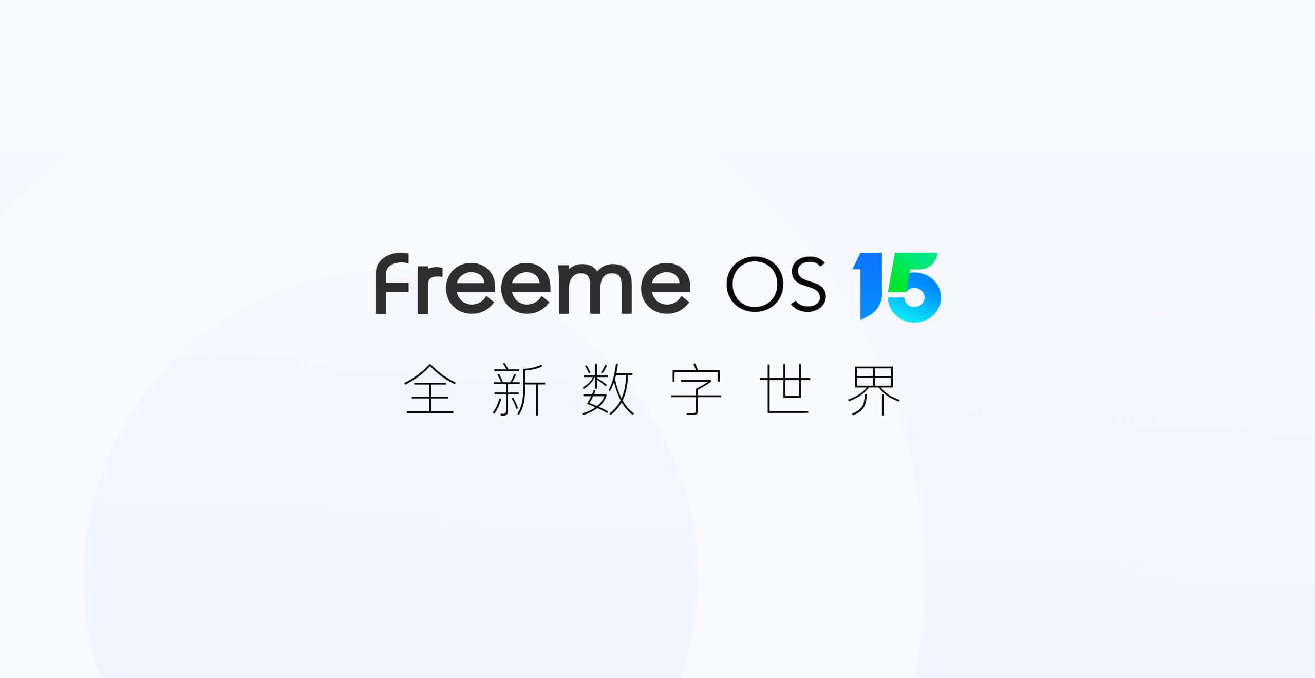 大动作！Freeme OS 15.0正式发布！7大亮点，革命性升级，让科技触手可及