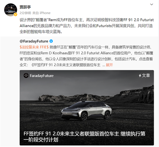 贾跃亭宣布FF 91第一位车主：已签合同