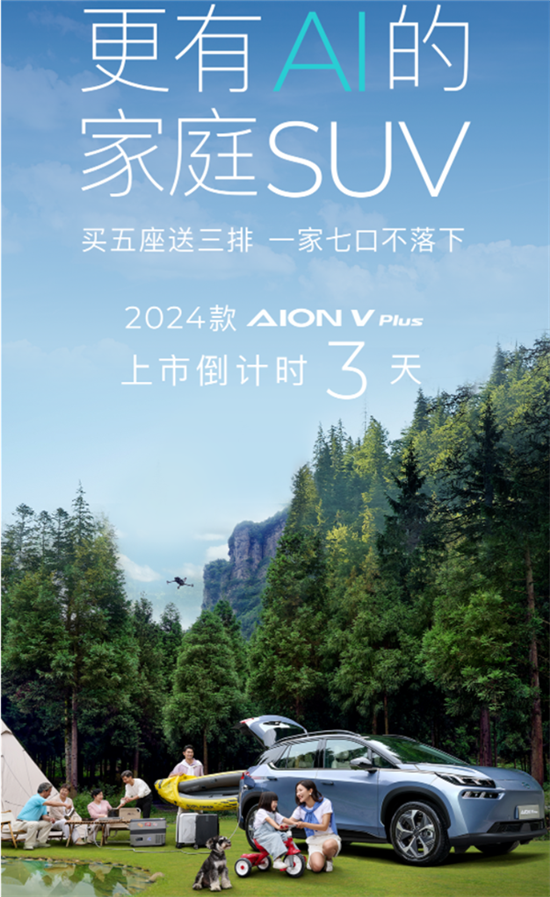 埃安2024款AION V Plus将于6月20日上市