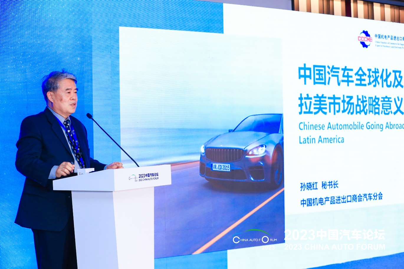中国汽车论坛|孙晓红：中国汽车全球化及拉美市场战略意义