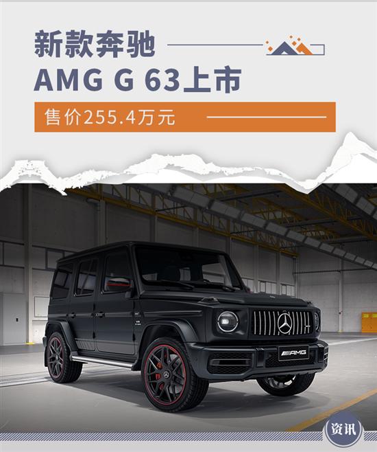 奔驰新款AMG G 63上市 售价255.4万元