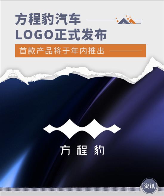 定位专业个性化品牌 方程豹汽车LOGO发布