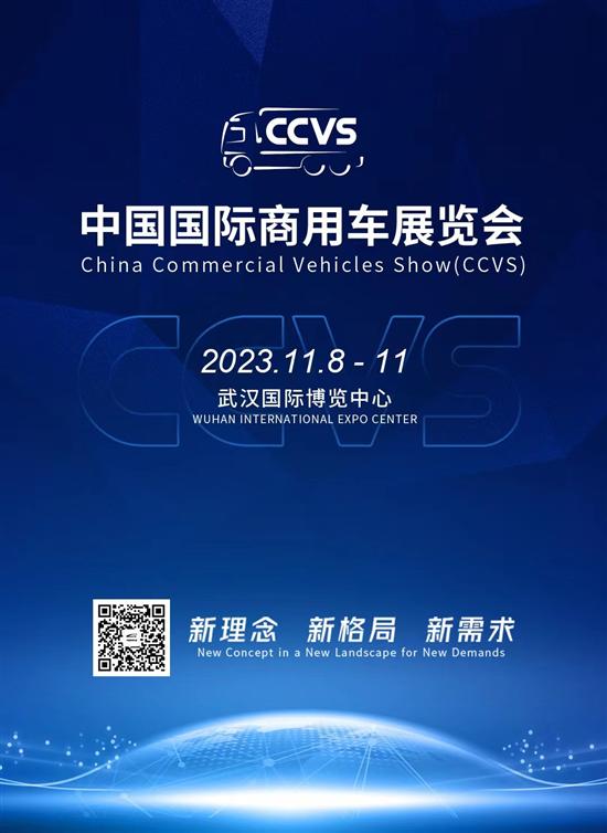 2023中国国际商用车展（CCVS）11月举办
