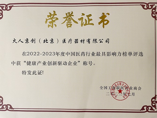 双极水所属公司火人京创入选2023中国医药行业最具影响力榜单