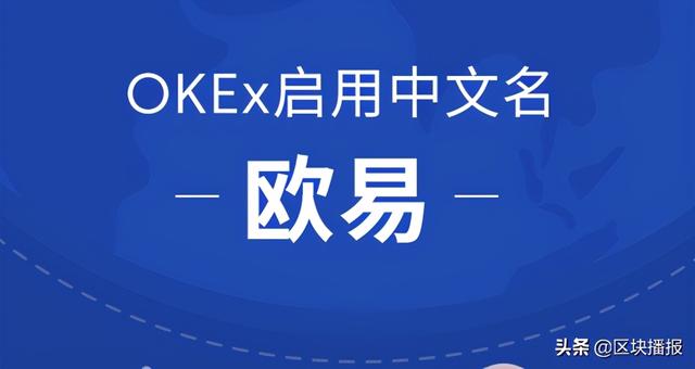 OKEx启用中文名欧易，开启全球化战略布局