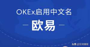 欧意交易所官方地址(OKEx启用中文名欧易，开启全球化战略布局)