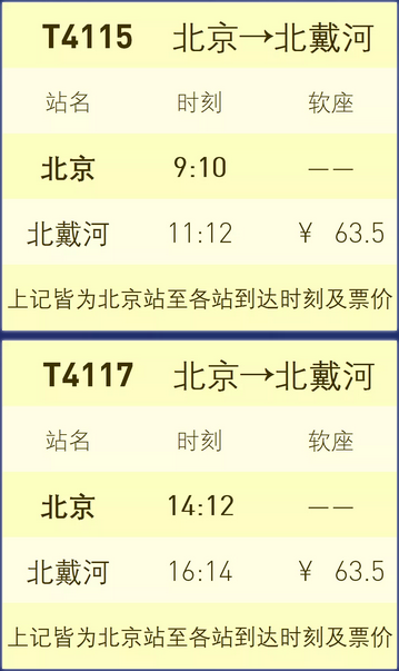 北京站中秋节临时加开部分列车