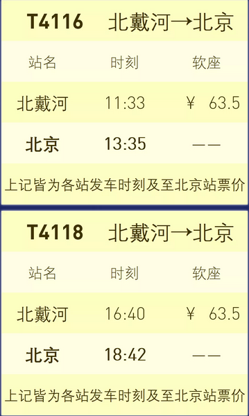 北京站中秋节临时加开部分列车