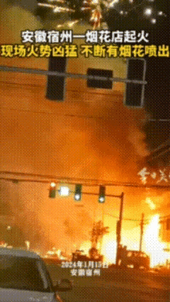 安徽宿州一烟花店发生火灾，伴随着爆炸声，知情人透露原因！