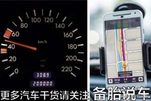 汽车时速表(车速表和手机导航，哪个的速度更准确？碰到限速该看谁？)