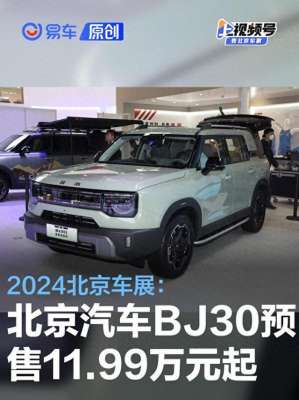 北京30汽车(2024北京车展：北京汽车BJ30预售1199万元起)
