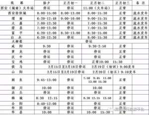 白水汽车站时刻表(扩散渭南春节客运时刻表公布，涉及各县)